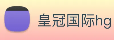 皇冠国际hg logo